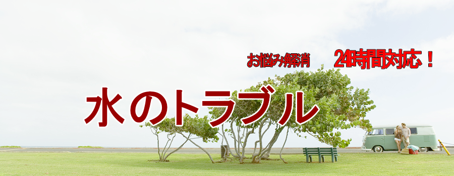 水のトラブルは、横浜大興にお任せください。