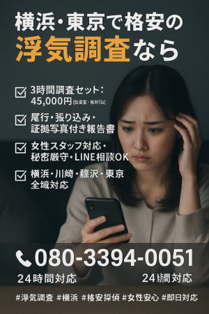 浮気調査 不倫調査 横浜大興